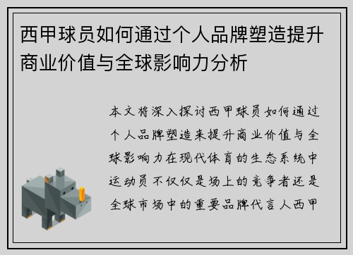 西甲球员如何通过个人品牌塑造提升商业价值与全球影响力分析