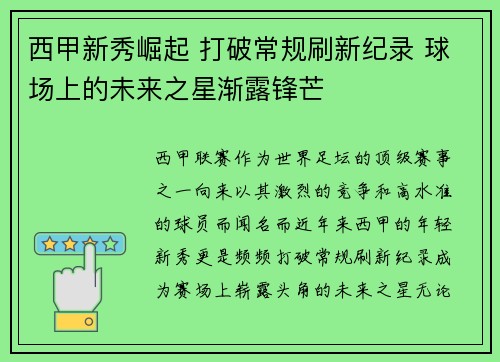 西甲新秀崛起 打破常规刷新纪录 球场上的未来之星渐露锋芒