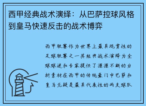 西甲经典战术演绎：从巴萨控球风格到皇马快速反击的战术博弈