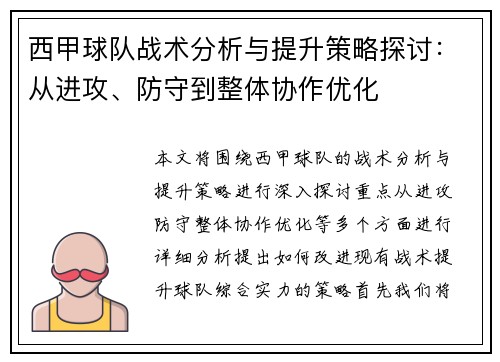 西甲球队战术分析与提升策略探讨：从进攻、防守到整体协作优化