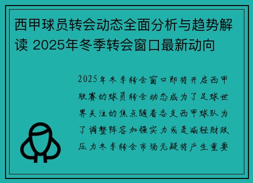 西甲球员转会动态全面分析与趋势解读 2025年冬季转会窗口最新动向
