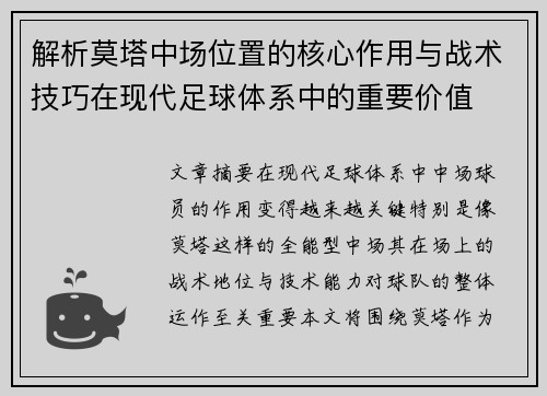 解析莫塔中场位置的核心作用与战术技巧在现代足球体系中的重要价值 解析莫塔中场位置的核心作用与战术技巧在现代足球体系中的重要价值