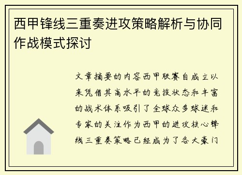西甲锋线三重奏进攻策略解析与协同作战模式探讨