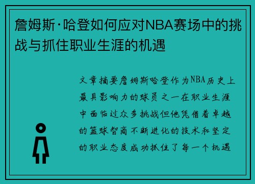 詹姆斯·哈登如何应对NBA赛场中的挑战与抓住职业生涯的机遇