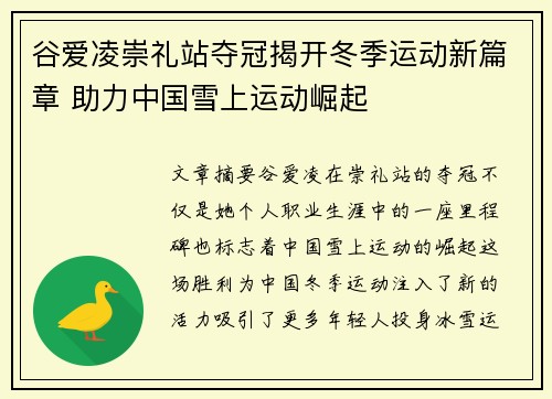 谷爱凌崇礼站夺冠揭开冬季运动新篇章 助力中国雪上运动崛起