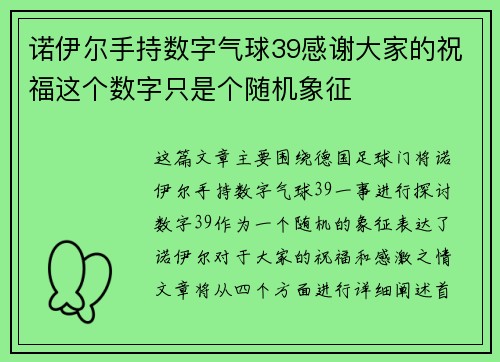 诺伊尔手持数字气球39感谢大家的祝福这个数字只是个随机象征 诺伊尔手持数字气球39感谢大家的祝福这个数字只是个随机象征