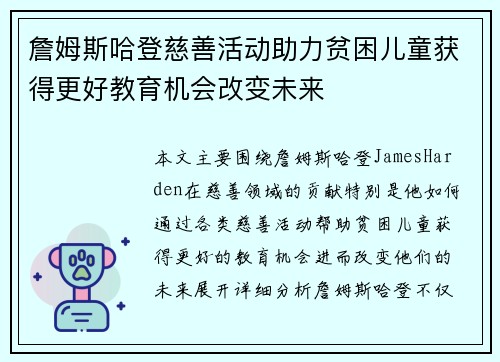 詹姆斯哈登慈善活动助力贫困儿童获得更好教育机会改变未来