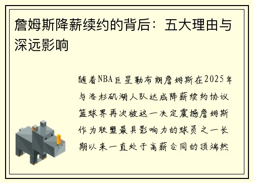 詹姆斯降薪续约的背后：五大理由与深远影响