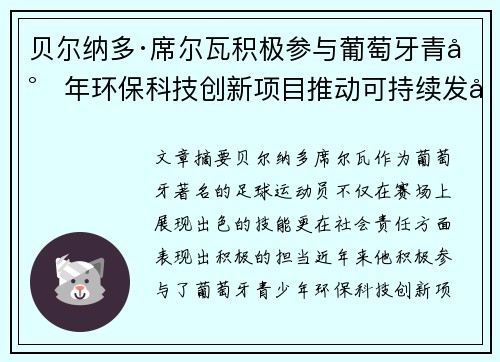 贝尔纳多·席尔瓦积极参与葡萄牙青少年环保科技创新项目推动可持续发展
