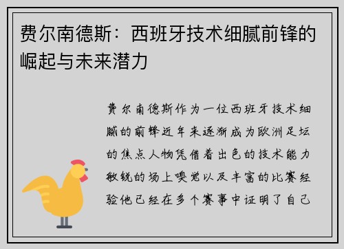 费尔南德斯：西班牙技术细腻前锋的崛起与未来潜力