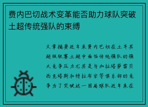 费内巴切战术变革能否助力球队突破土超传统强队的束缚