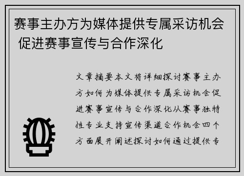 赛事主办方为媒体提供专属采访机会 促进赛事宣传与合作深化
