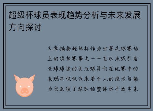 超级杯球员表现趋势分析与未来发展方向探讨