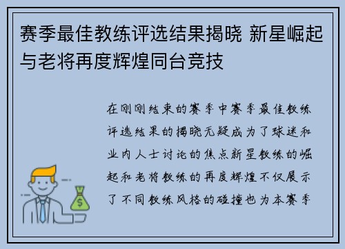 赛季最佳教练评选结果揭晓 新星崛起与老将再度辉煌同台竞技 赛季最佳教练评选结果揭晓 新星崛起与老将再度辉煌同台竞技