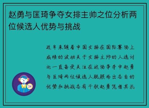 赵勇与匡琦争夺女排主帅之位分析两位候选人优势与挑战