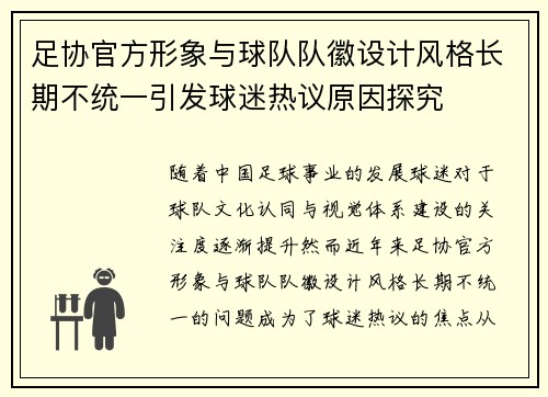 足协官方形象与球队队徽设计风格长期不统一引发球迷热议原因探究