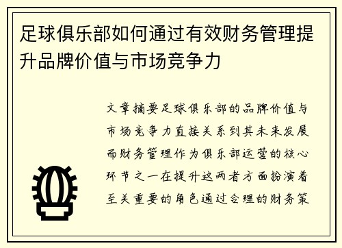 足球俱乐部如何通过有效财务管理提升品牌价值与市场竞争力