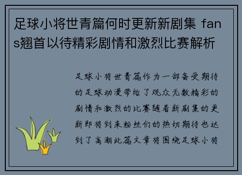 足球小将世青篇何时更新新剧集 fans翘首以待精彩剧情和激烈比赛解析