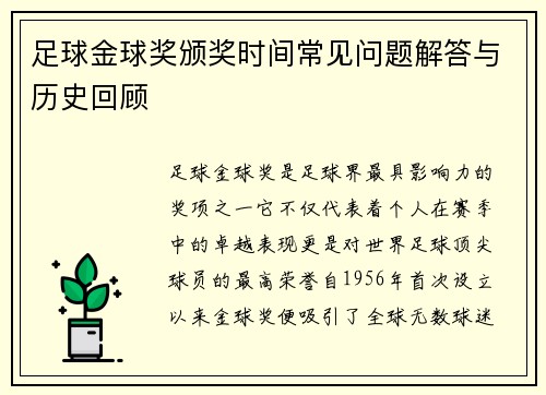 足球金球奖颁奖时间常见问题解答与历史回顾