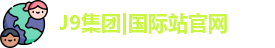 J9集团|国际站官网